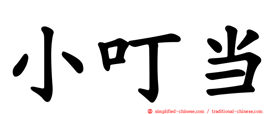 小叮当