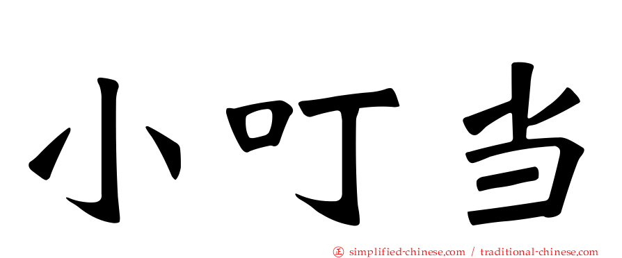 小叮当