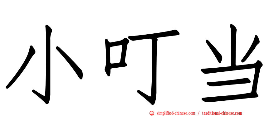 小叮当