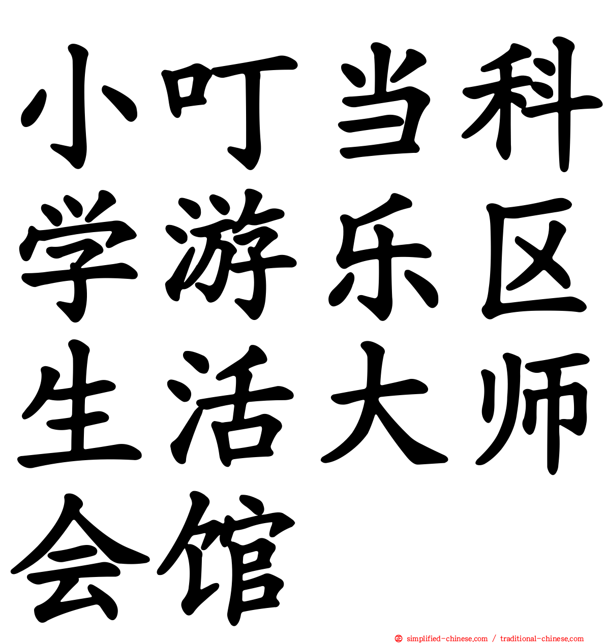 小叮当科学游乐区生活大师会馆