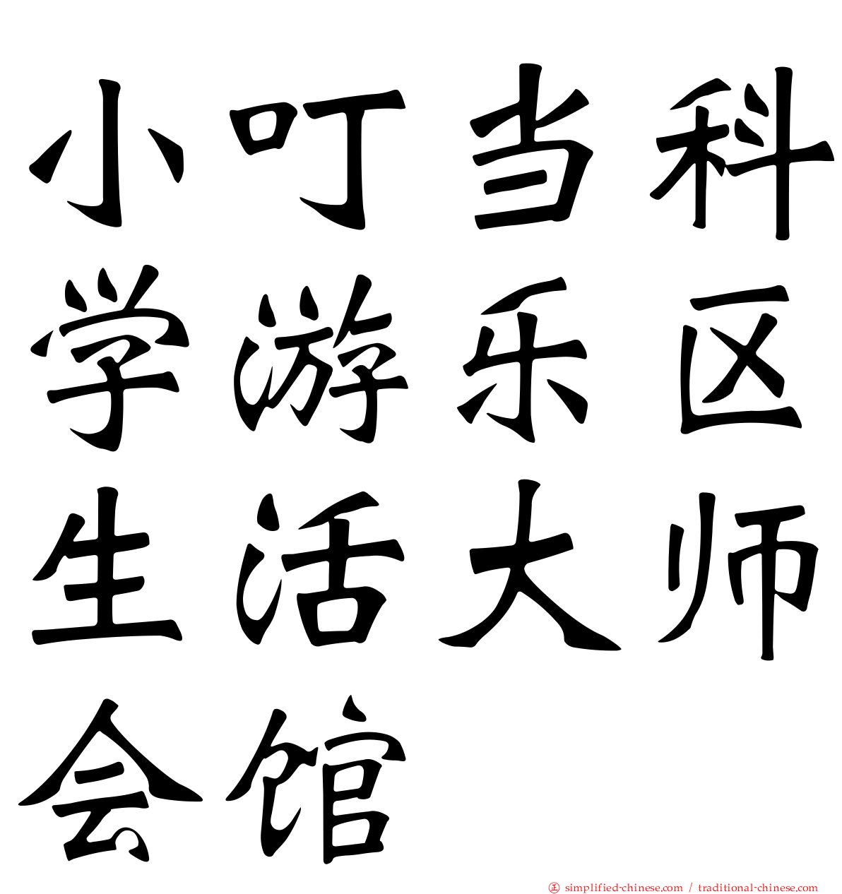 小叮当科学游乐区生活大师会馆