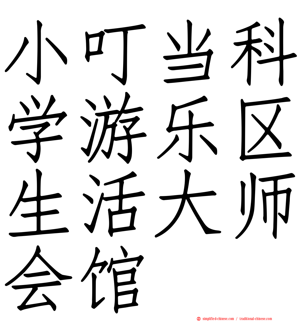 小叮当科学游乐区生活大师会馆
