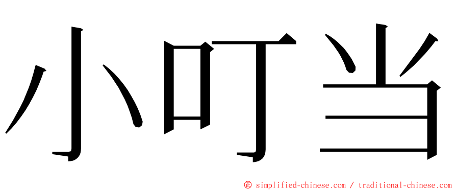 小叮当 ming font