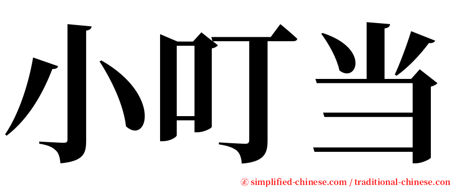 小叮当 serif font