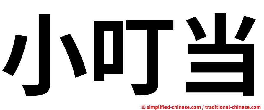 小叮当