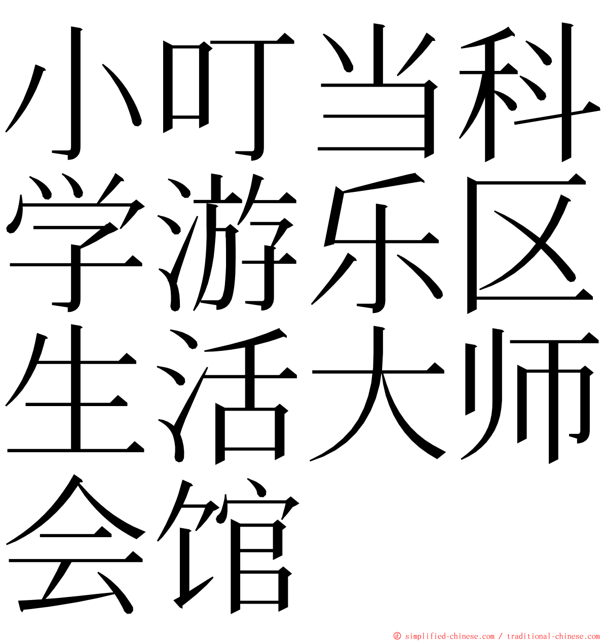 小叮当科学游乐区生活大师会馆 ming font