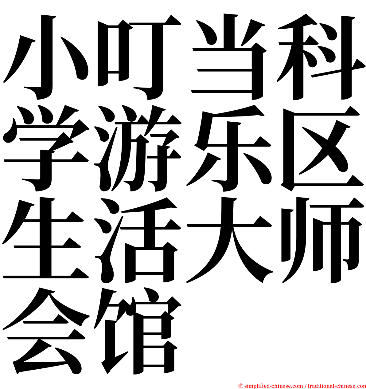 小叮当科学游乐区生活大师会馆 serif font