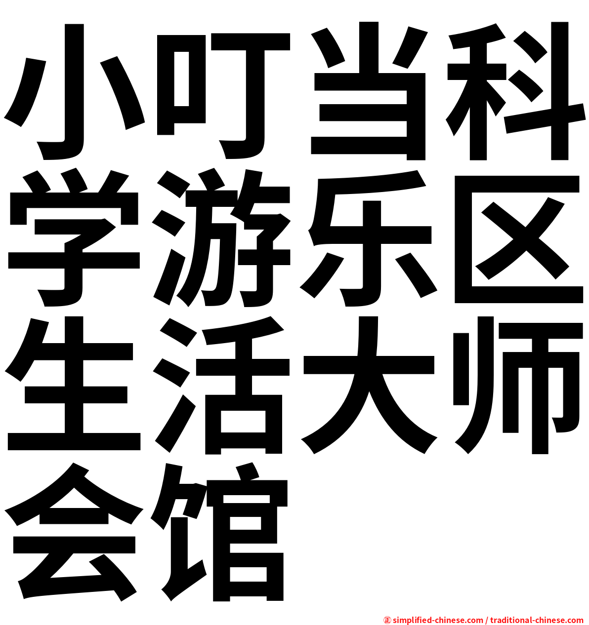 小叮当科学游乐区生活大师会馆
