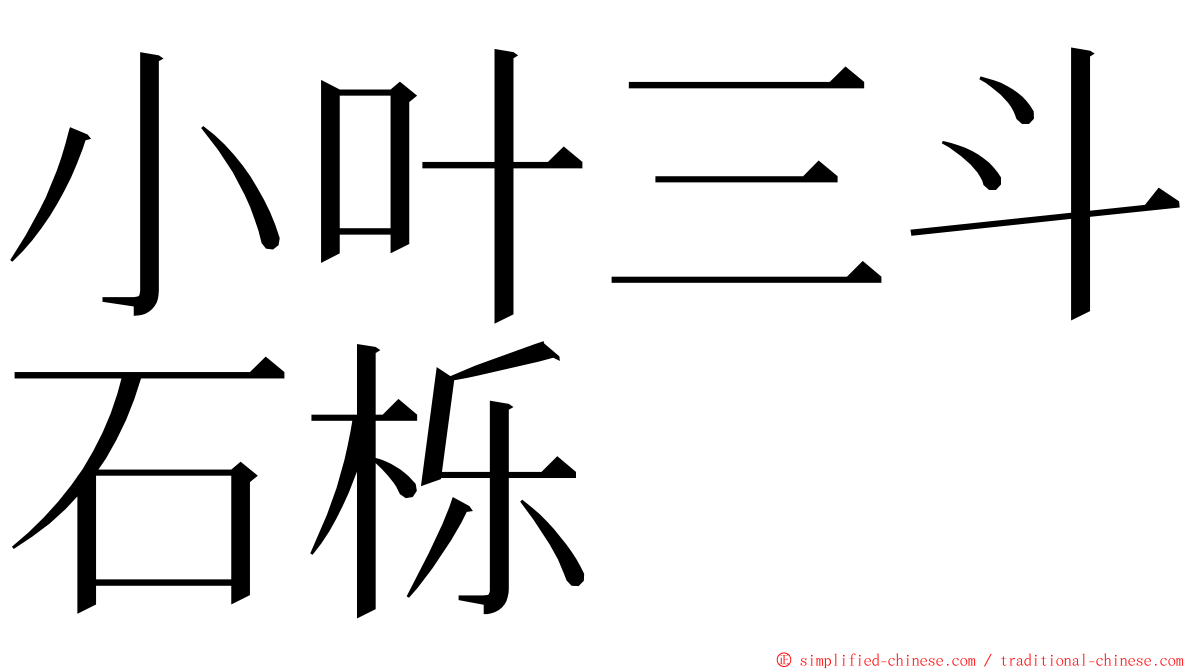 小叶三斗石栎 ming font
