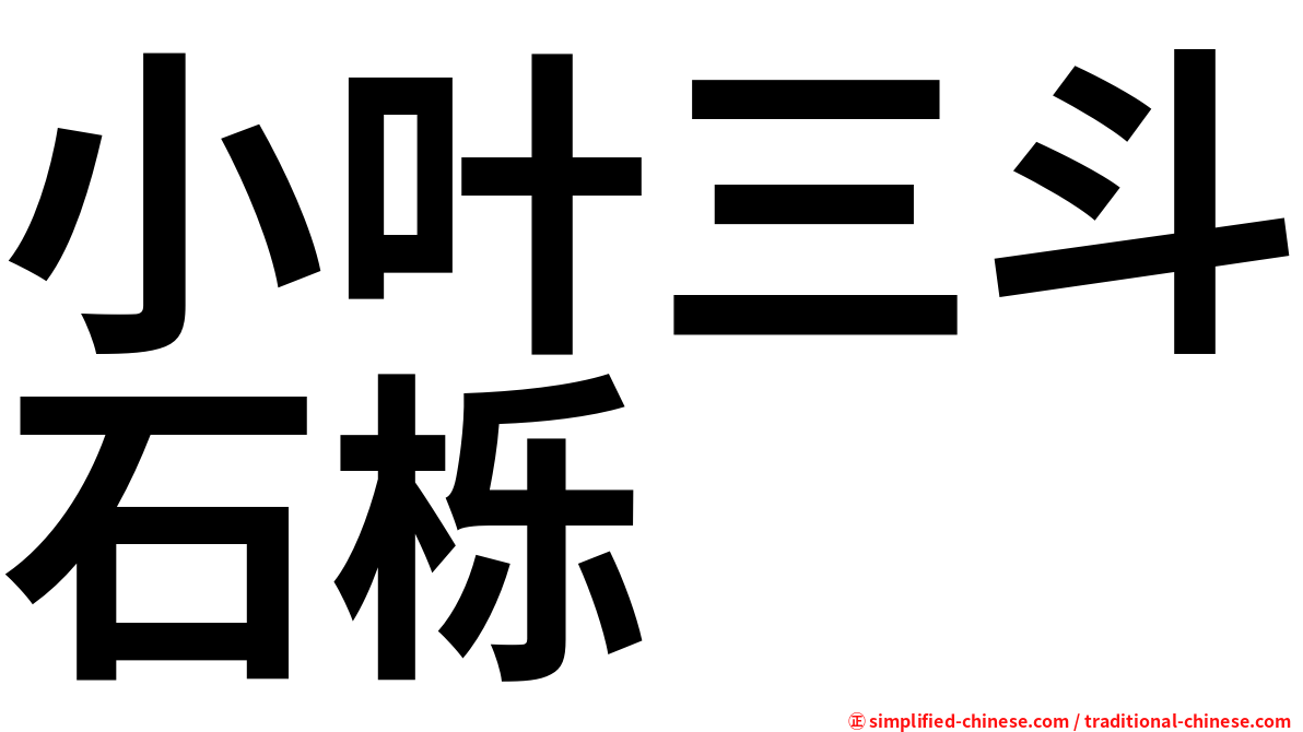 小叶三斗石栎
