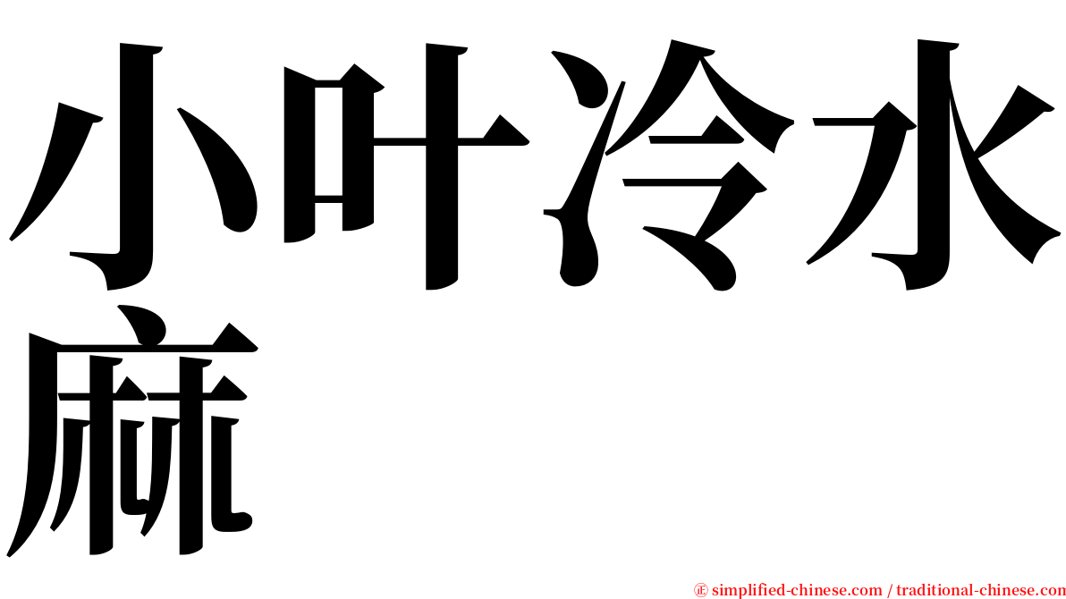 小叶冷水麻 serif font