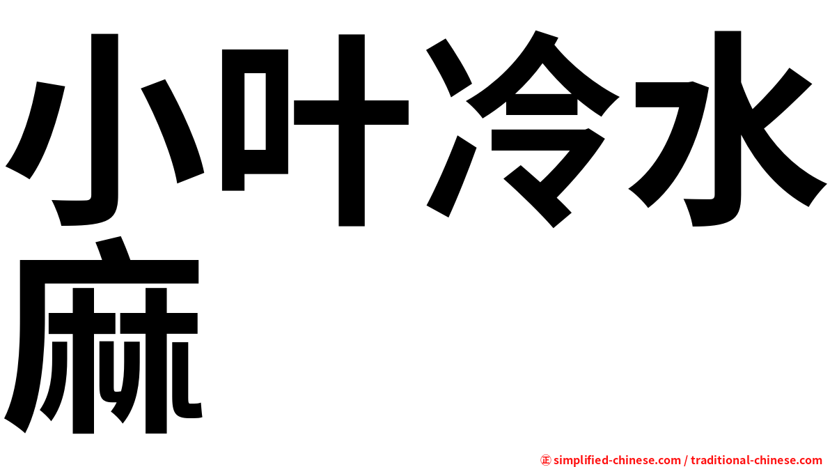 小叶冷水麻