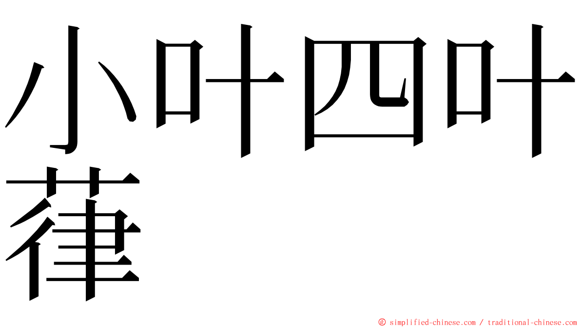 小叶四叶葎 ming font