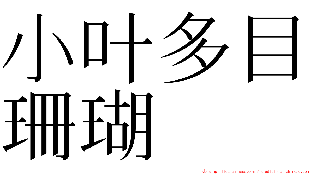 小叶多目珊瑚 ming font