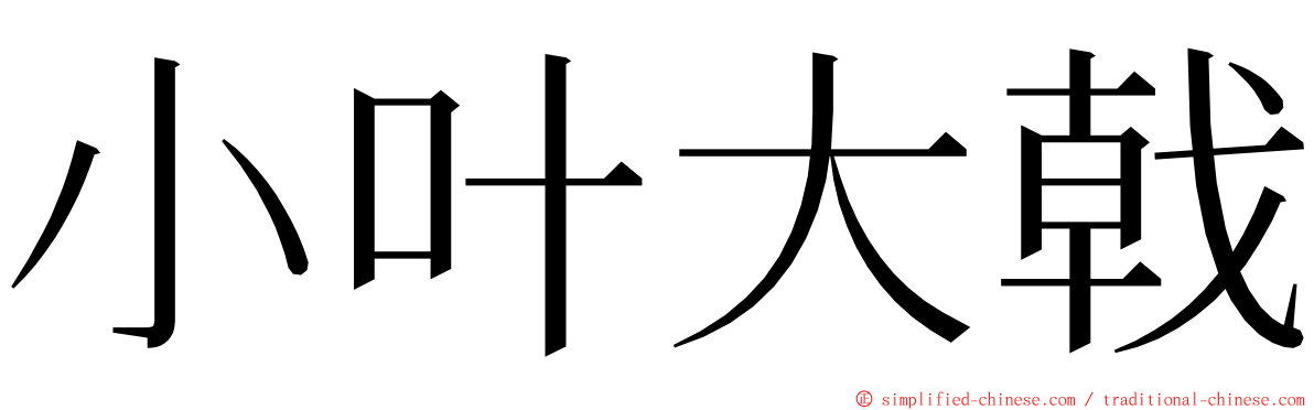小叶大戟 ming font