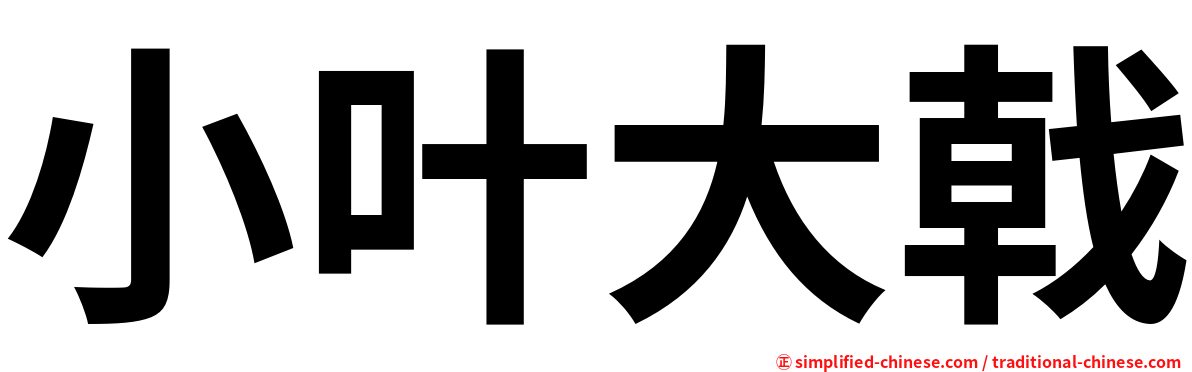 小叶大戟