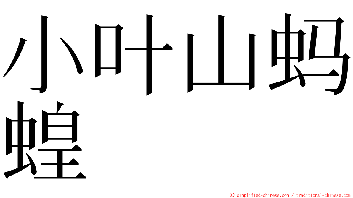 小叶山蚂蝗 ming font