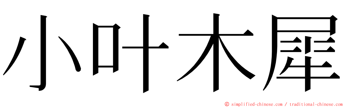 小叶木犀 ming font