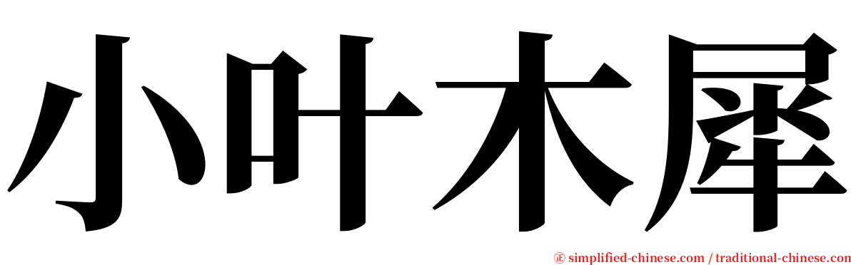 小叶木犀 serif font