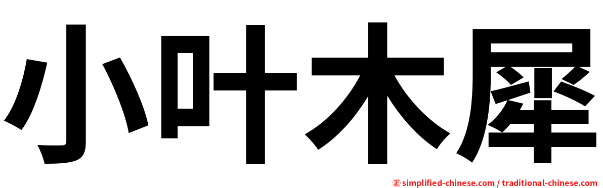 小叶木犀
