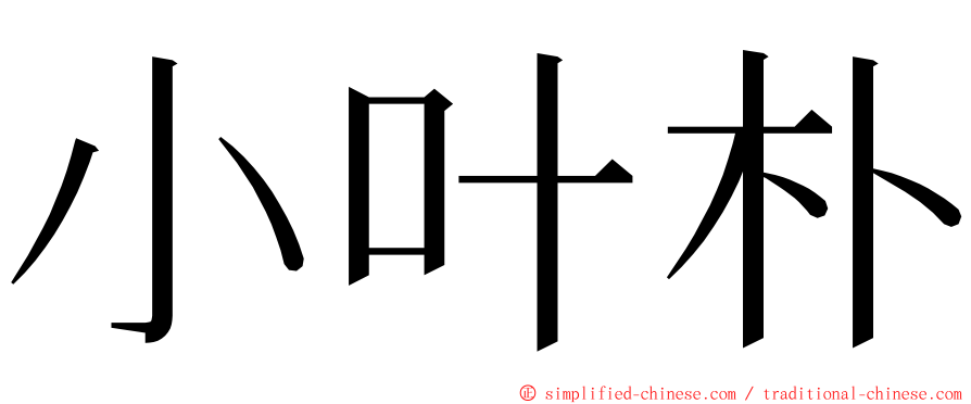 小叶朴 ming font