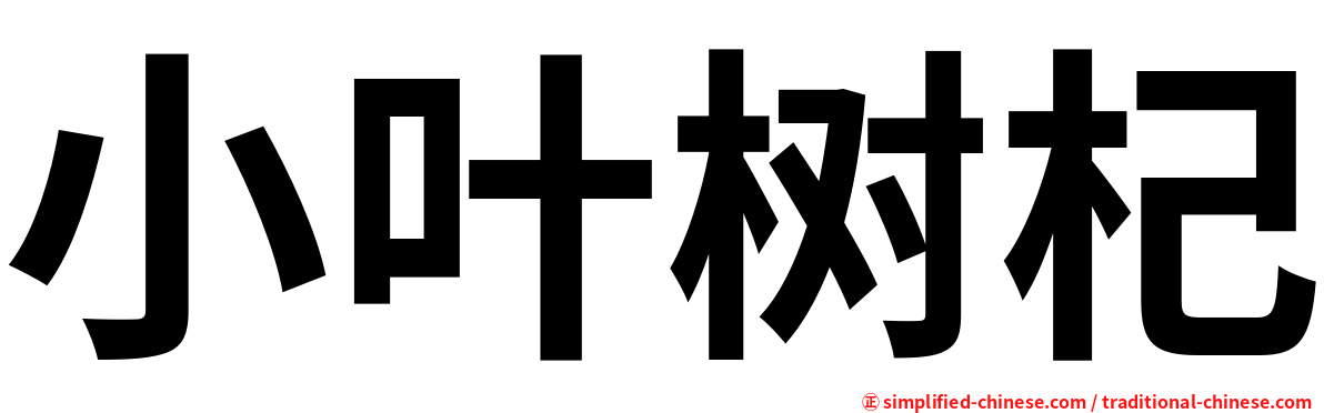 小叶树杞
