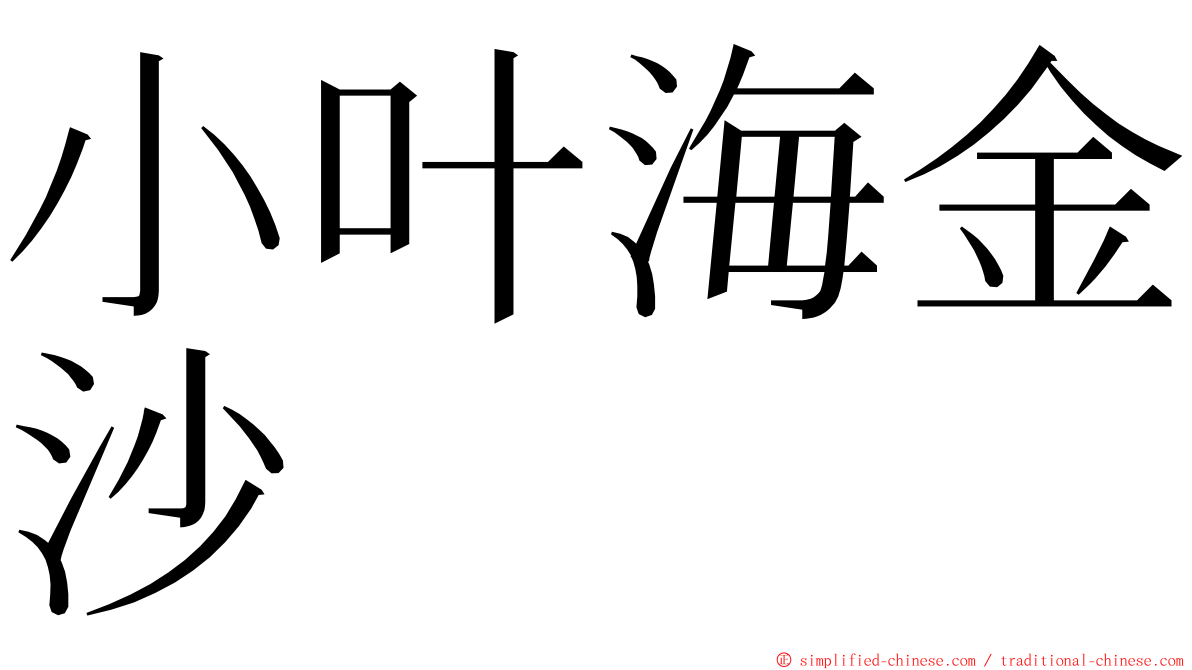 小叶海金沙 ming font