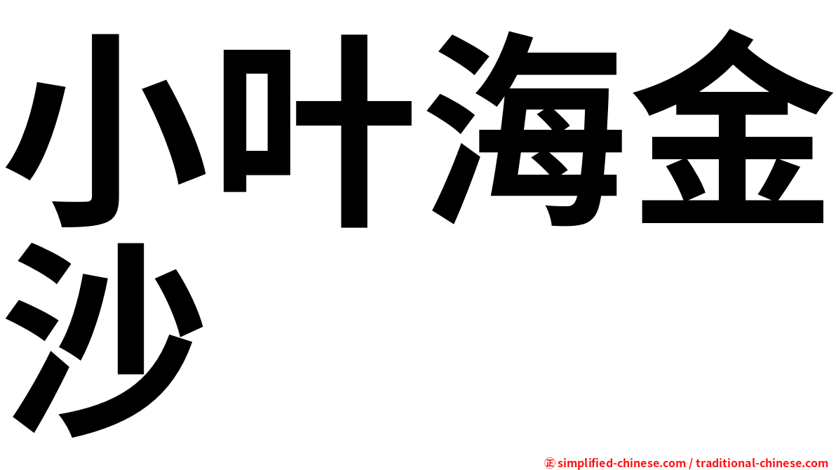 小叶海金沙
