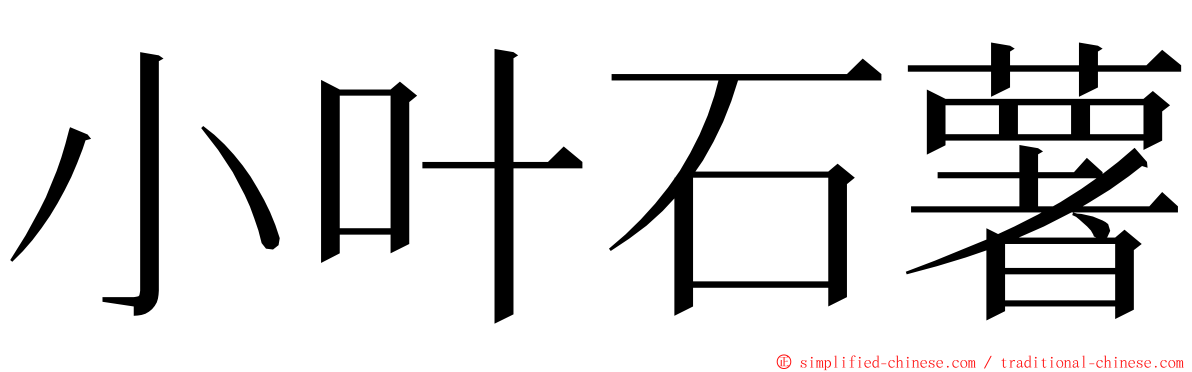 小叶石薯 ming font