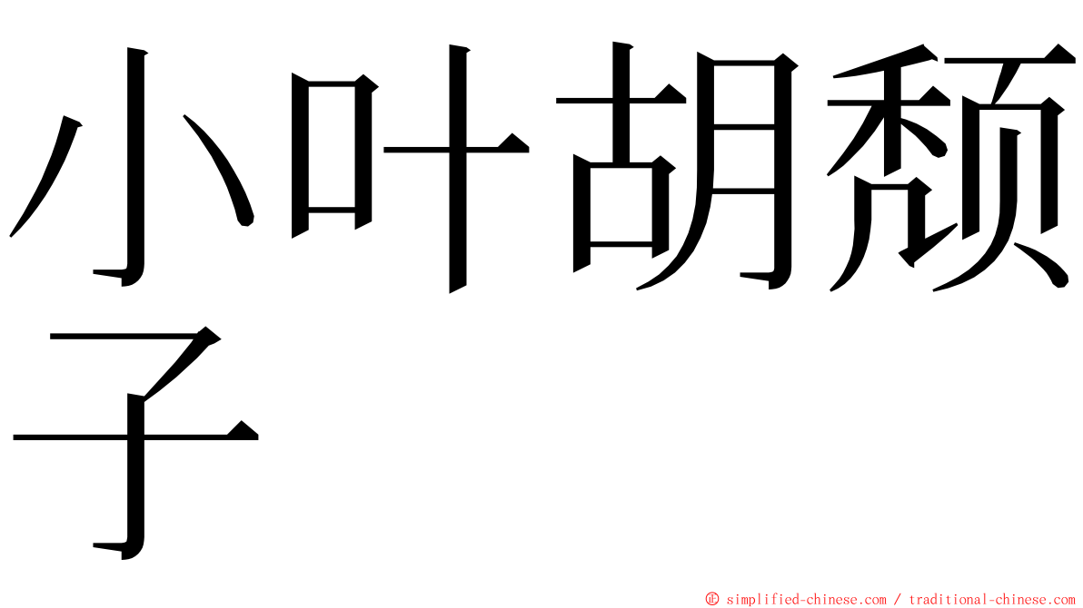 小叶胡颓子 ming font
