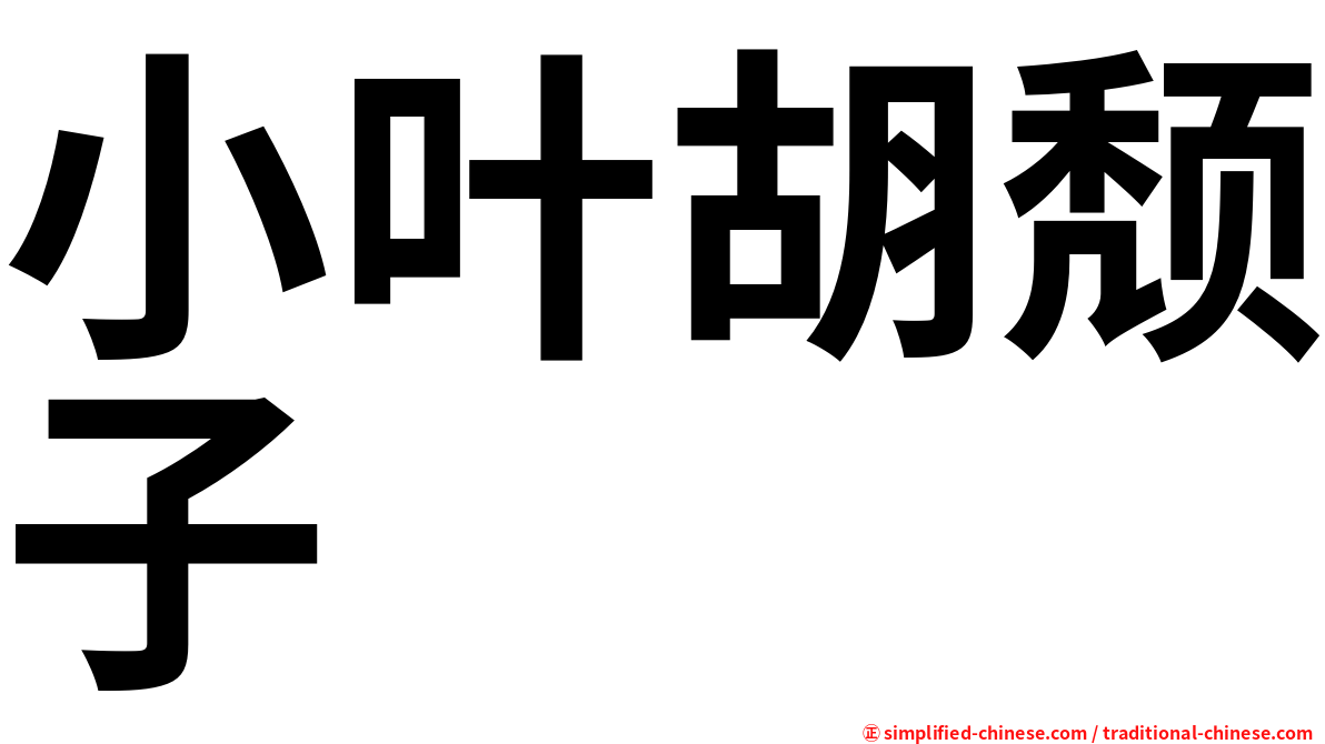 小叶胡颓子