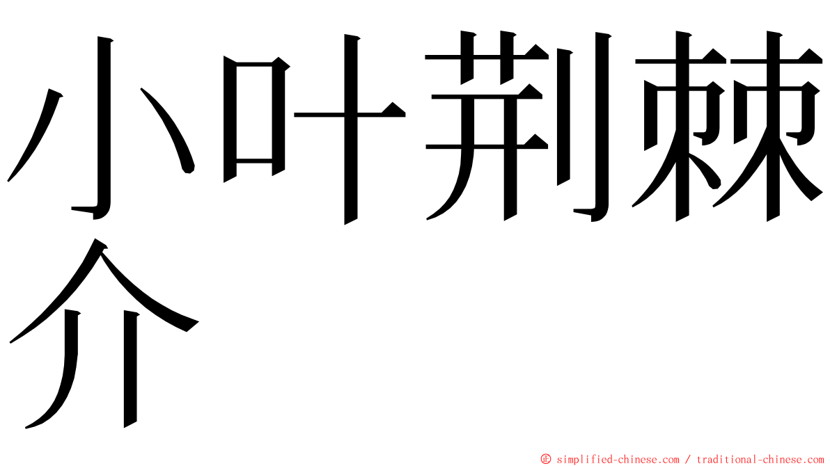 小叶荆棘介 ming font