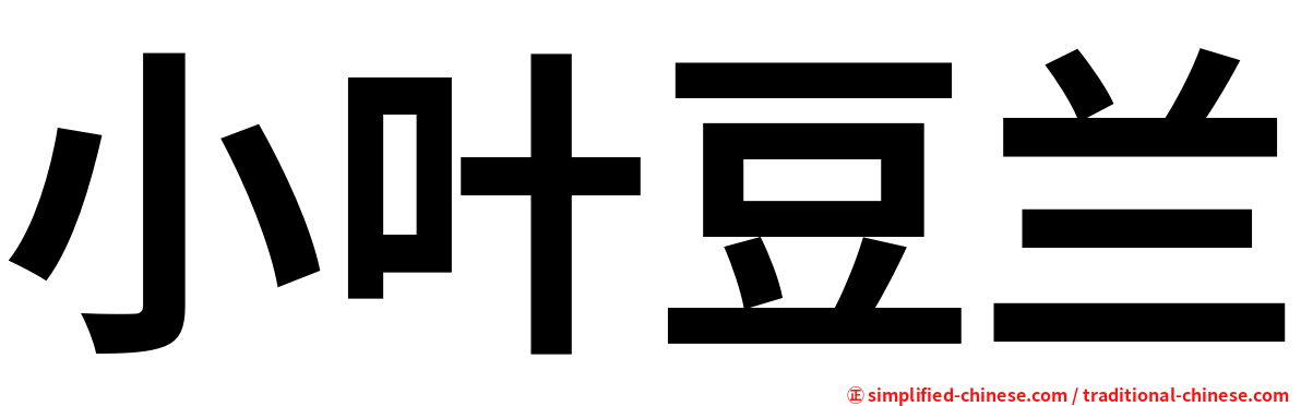 小叶豆兰