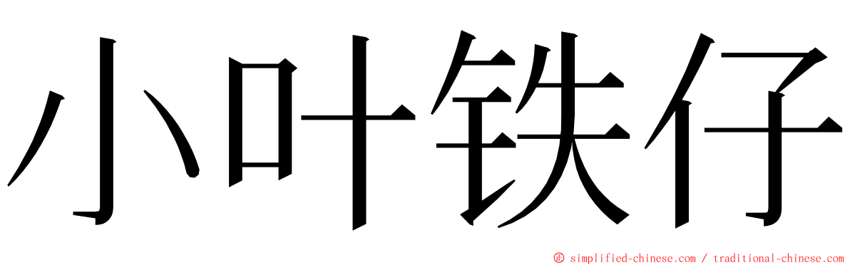 小叶铁仔 ming font