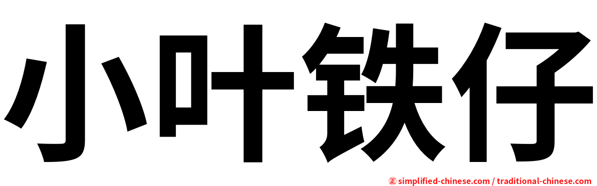小叶铁仔
