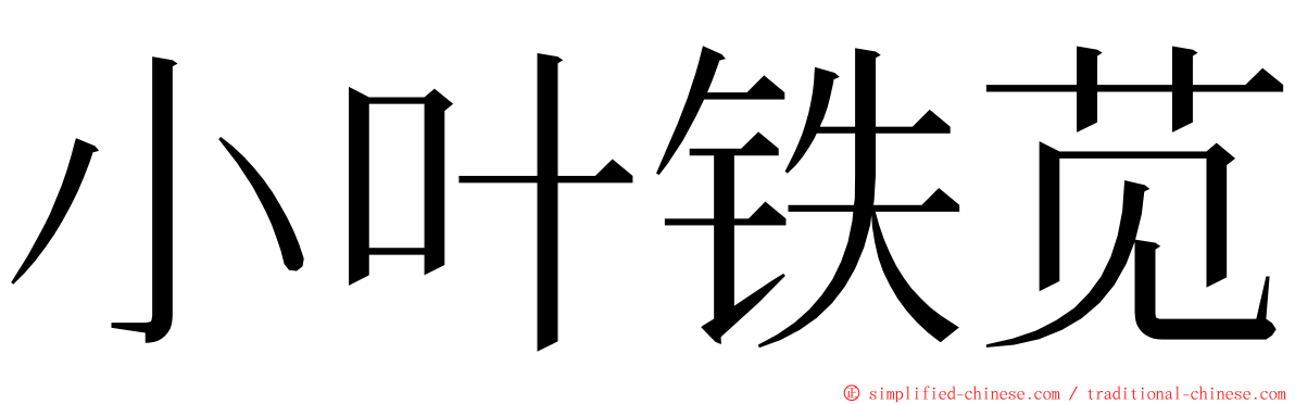 小叶铁苋 ming font