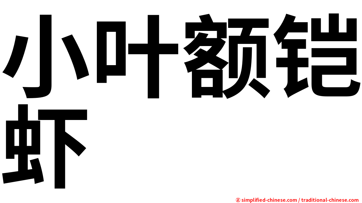 小叶额铠虾