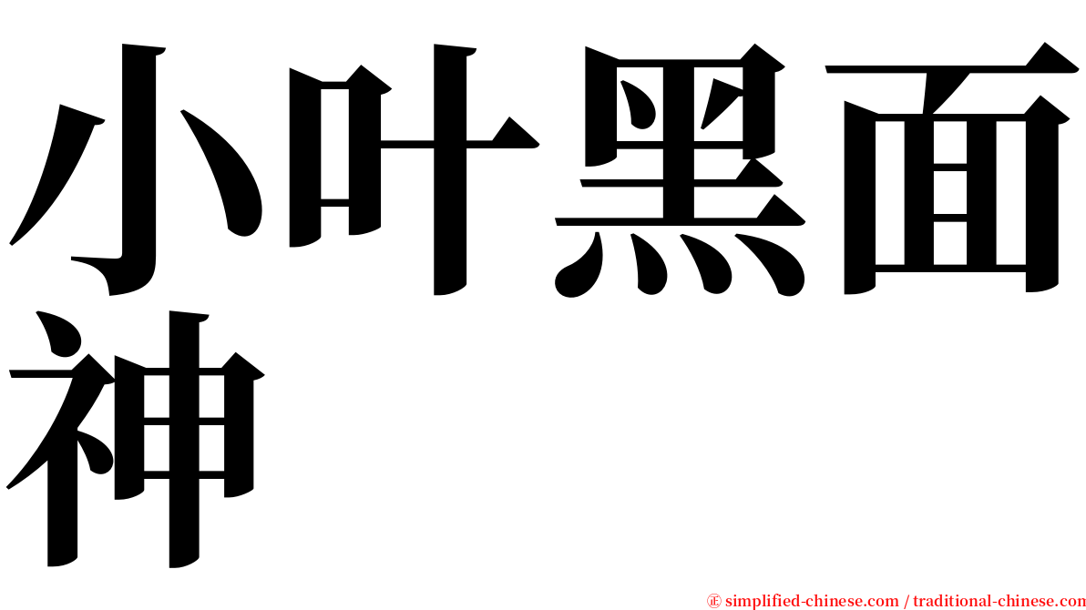 小叶黑面神 serif font
