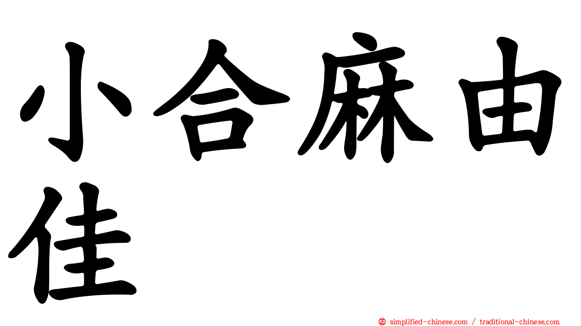 小合麻由佳