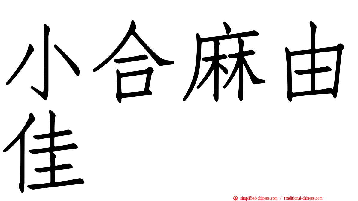 小合麻由佳