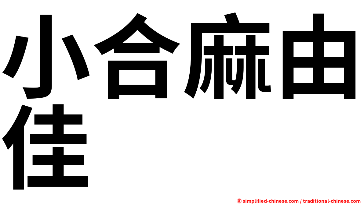 小合麻由佳