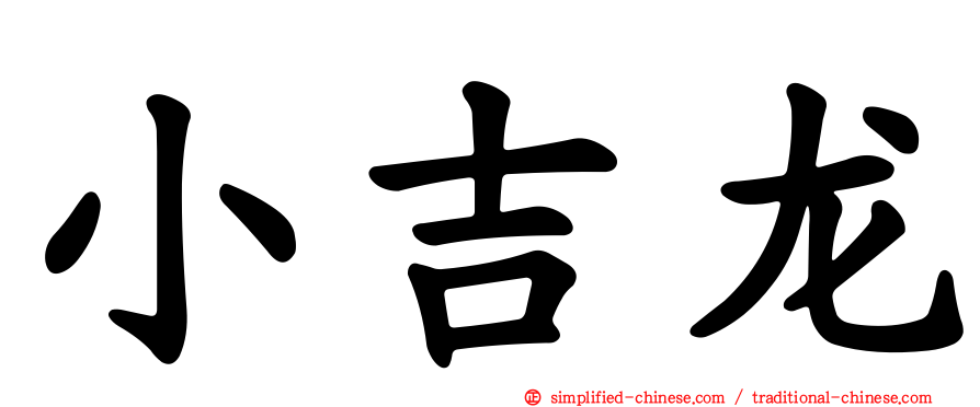 小吉龙