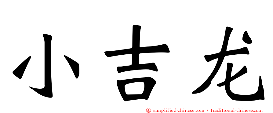 小吉龙