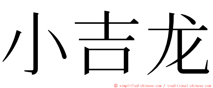 小吉龙 ming font