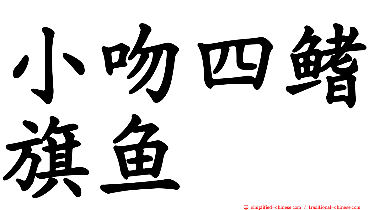 小吻四鳍旗鱼