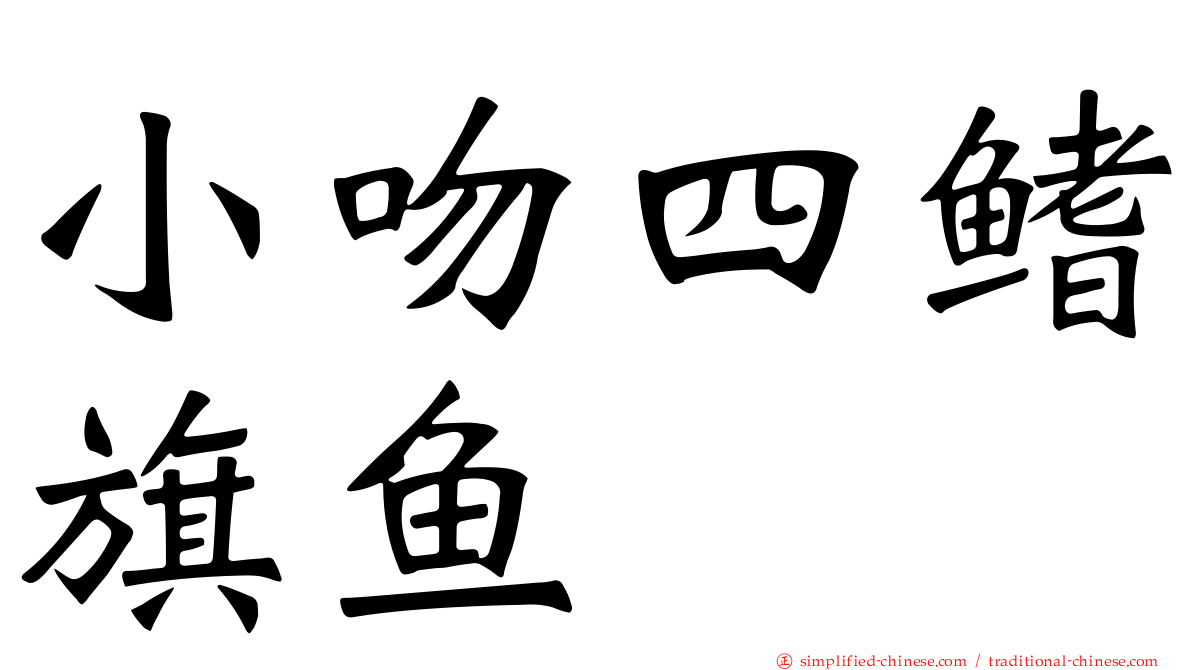 小吻四鳍旗鱼