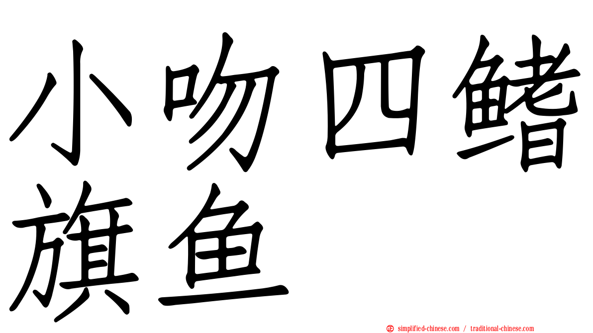 小吻四鳍旗鱼