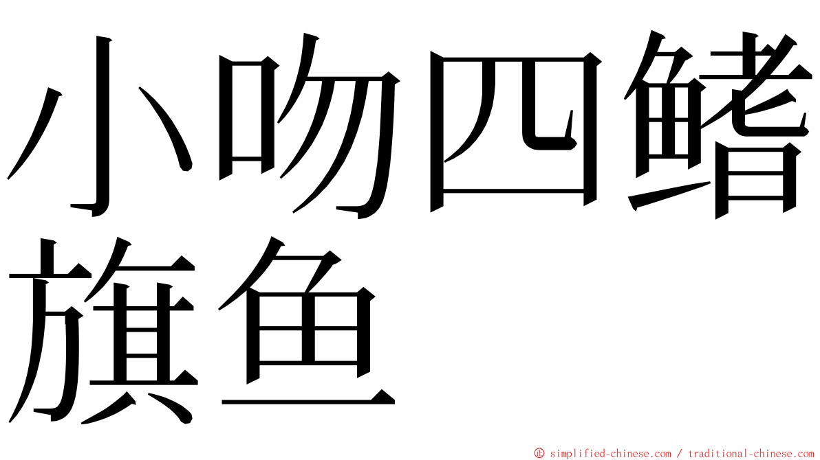 小吻四鳍旗鱼 ming font