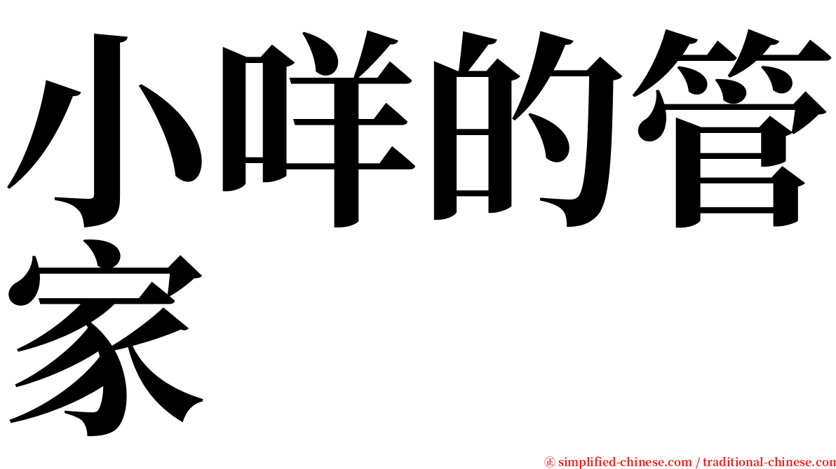 小咩的管家 serif font