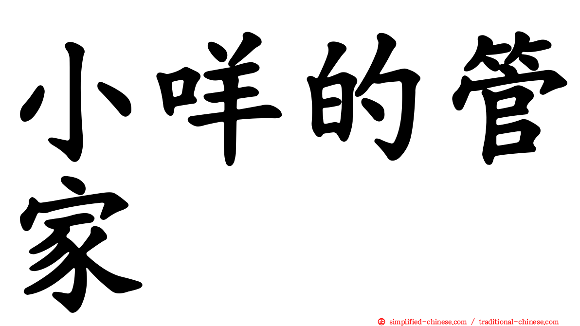 小咩的管家